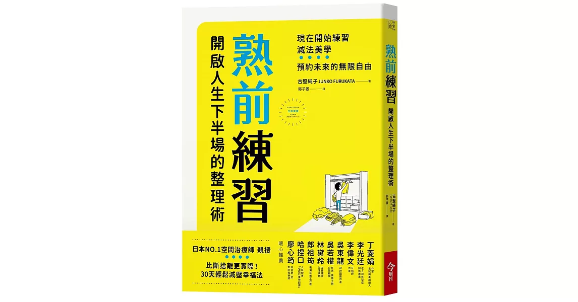 熟前練習：開啟人生下半場的整理術 | 拾書所