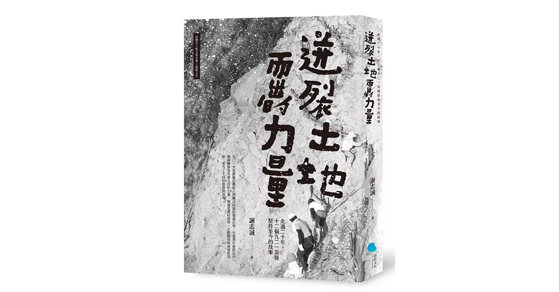 迸裂土地而出的力量：走過二十年，十二個九二一災後堅持至今的故事 | 拾書所