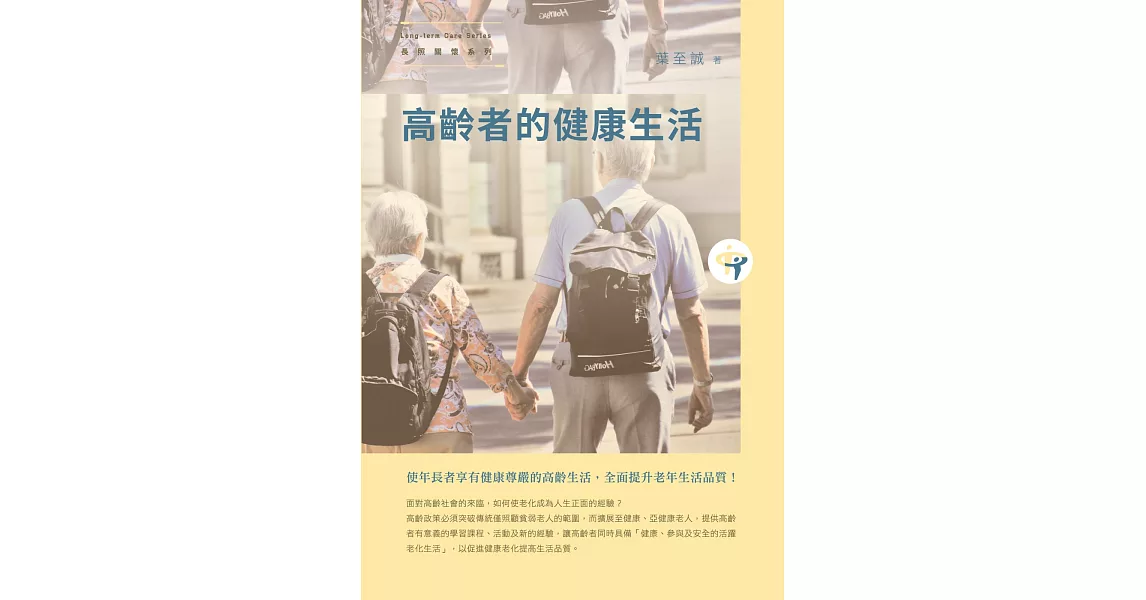 高齡者的健康生活 | 拾書所