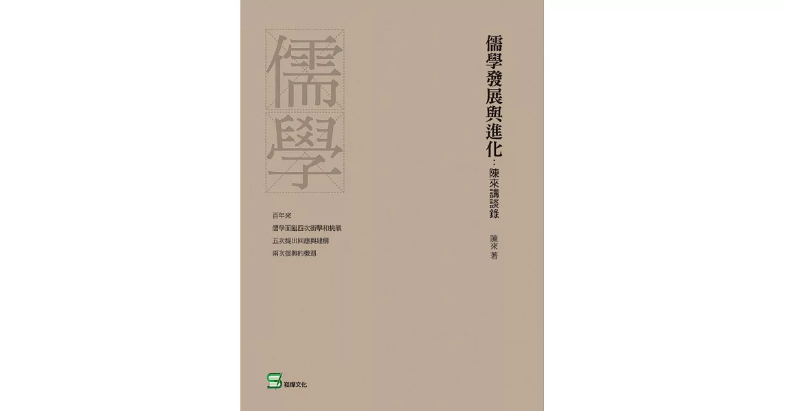 儒學發展與進化：陳來講談錄 | 拾書所