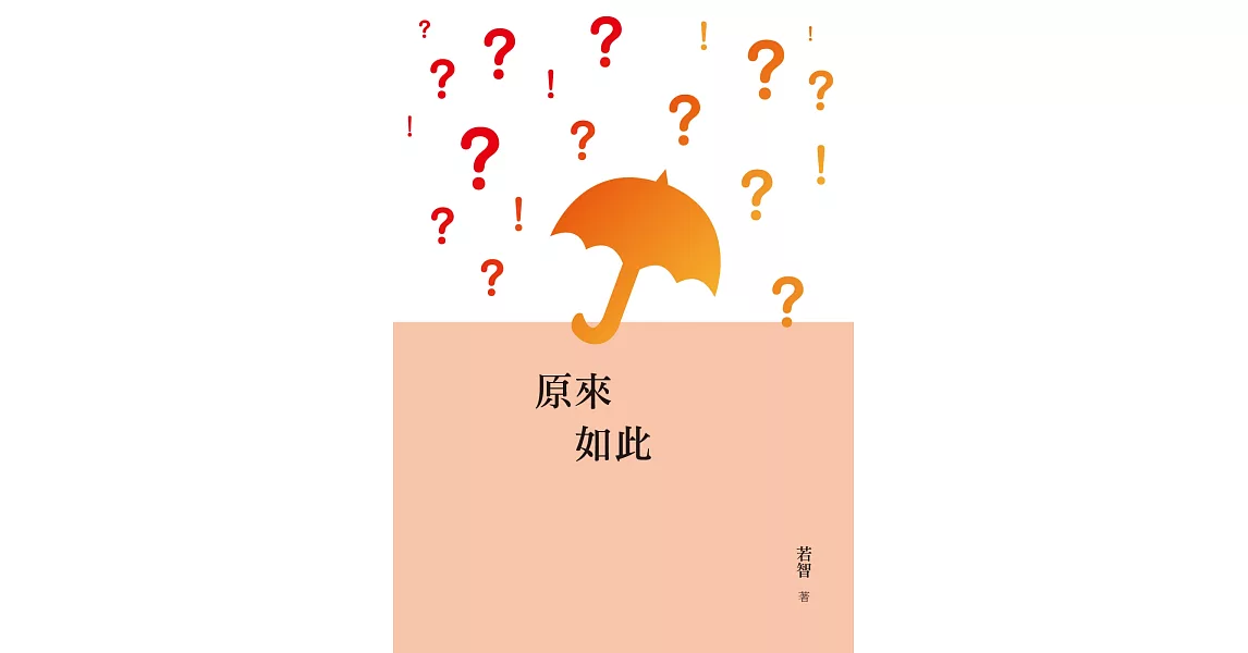 原來如此 | 拾書所