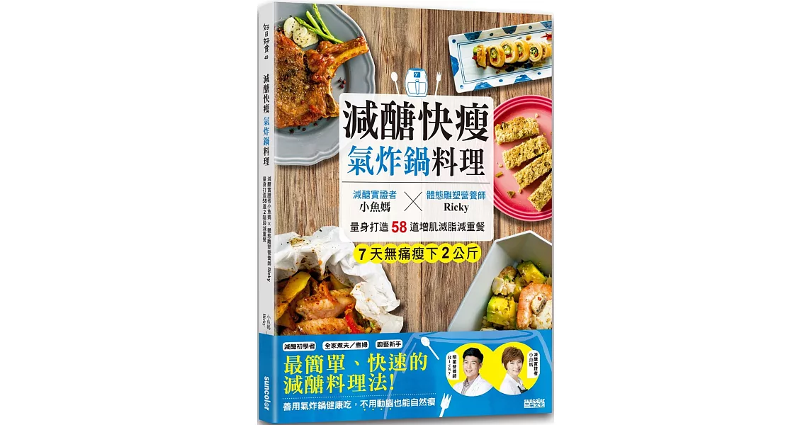 減醣快瘦 氣炸鍋料理：減醣實證者小魚媽╳體態雕塑營養師Ricky，量身打造58道增肌減脂減重餐 | 拾書所