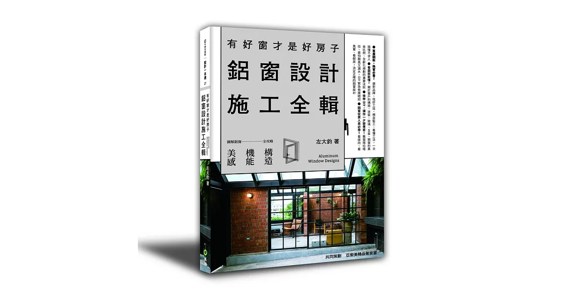 有好窗才是好房子：鋁窗設計施工全輯 | 拾書所