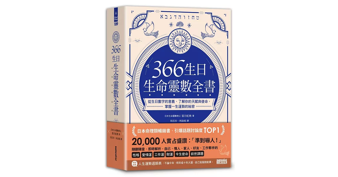 366生日・生命靈數全書：從生日數字的意義，了解你的天賦與使命，掌握一生運勢的祕密 | 拾書所