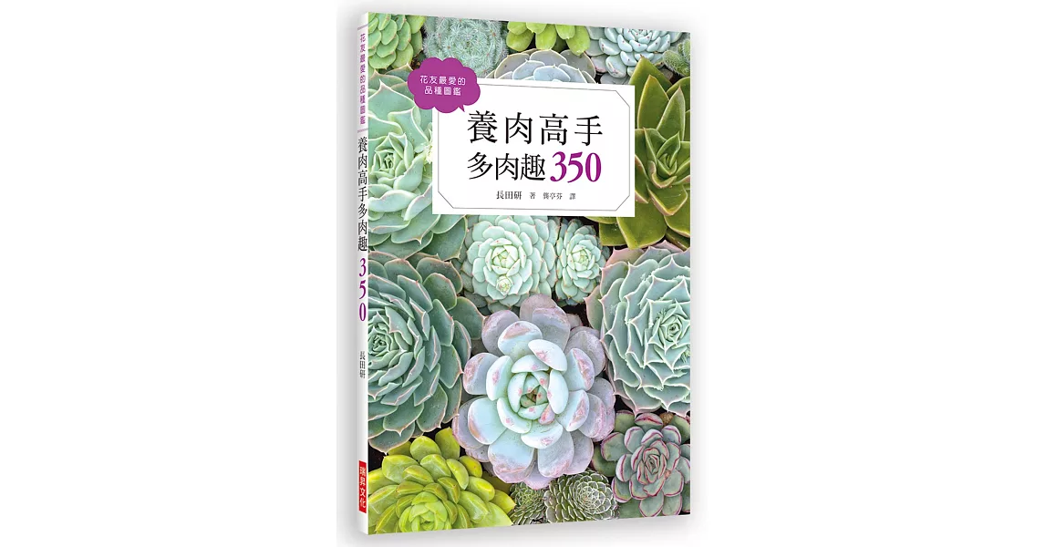 養肉高手多肉趣：花友最愛的品種圖鑑 | 拾書所