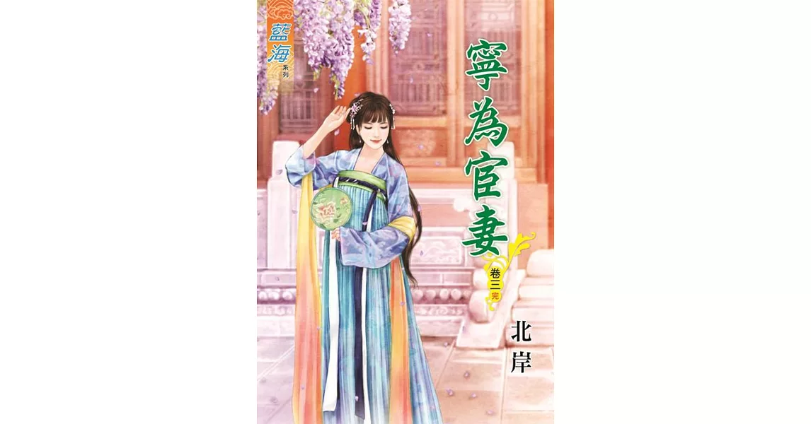 寧為宦妻‧卷三【完】 | 拾書所