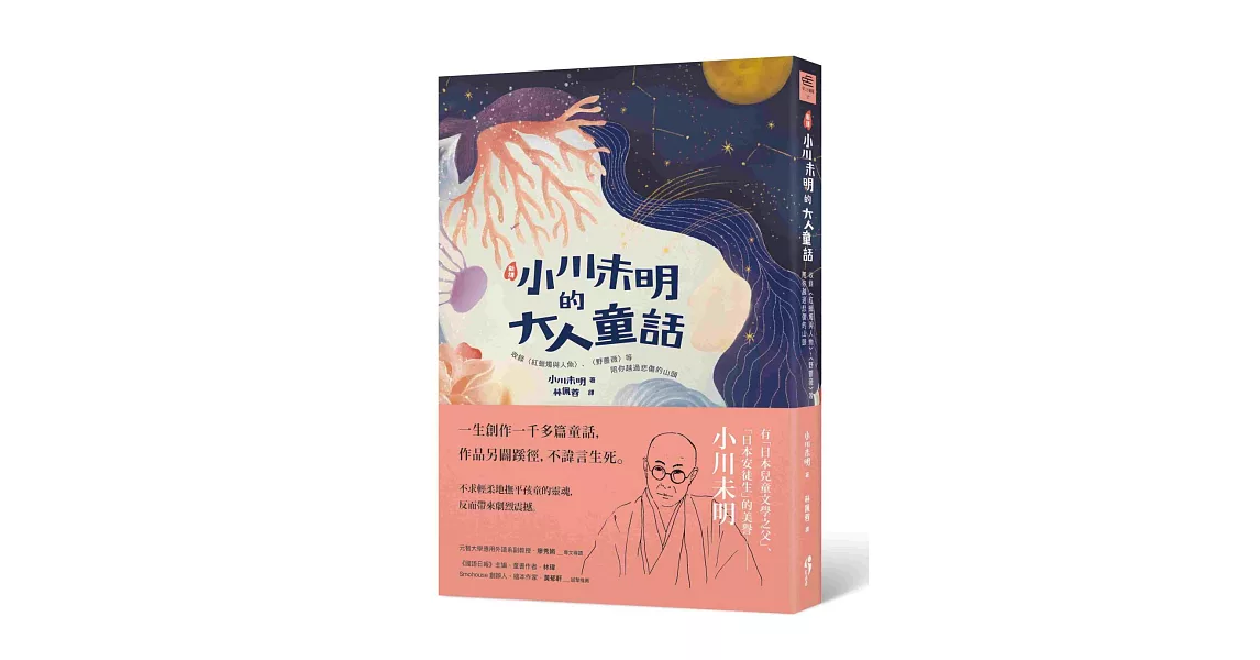 新譯 小川未明的大人童話：收錄〈紅蠟燭與人魚〉、〈野薔薇〉等，陪你越過悲傷的山頭 | 拾書所