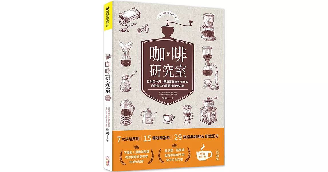 咖啡研究室：從烘豆技巧、器具選擇到沖煮祕訣，咖啡職人的實戰技術全公開［暢銷新裝版］ | 拾書所