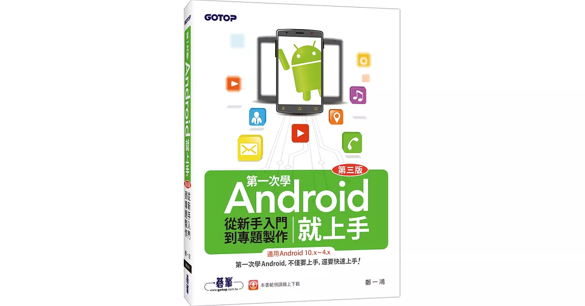 第一次學Android就上手(第三版)：從新手入門到專題製作(適用Android 10.x~4.x) | 拾書所