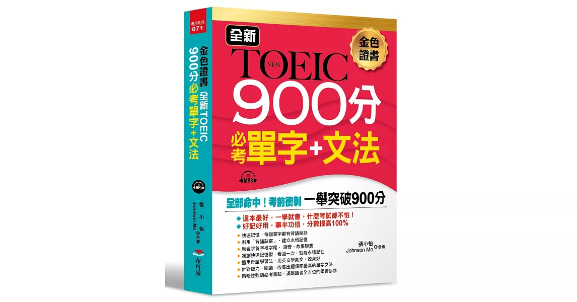 全新TOEIC 900分必考單字＋文法：全部命中，輕鬆突破900分（附MP3） | 拾書所