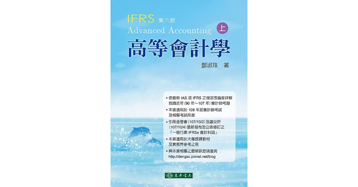 高等會計學 上冊 六版 (IFRS) | 拾書所