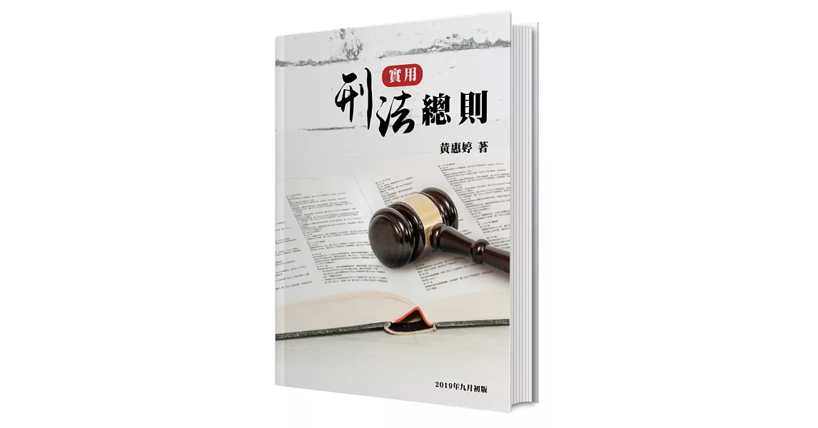 實用刑法總則 | 拾書所