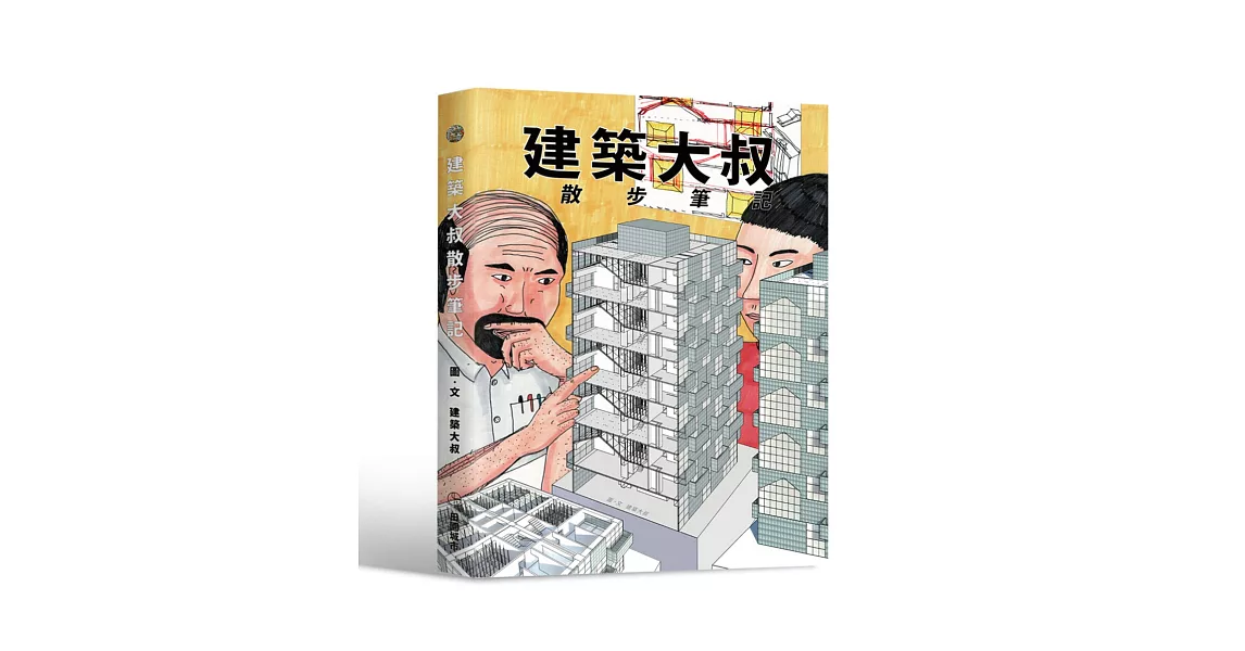 建築大叔散步筆記 | 拾書所