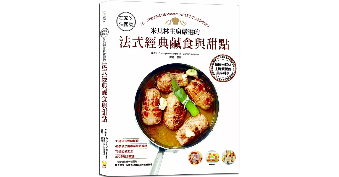 在家吃法國菜：米其林主廚嚴選的法式經典鹹食與甜點，33道法式經典料理×40多項烹調專業術語解說×800多張步驟圖 | 拾書所