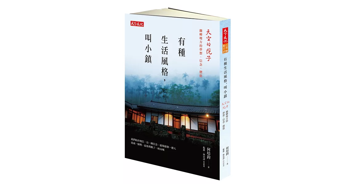 有種生活風格，叫小鎮：天空的院子 翻轉地方的夢想、信念、價值 | 拾書所