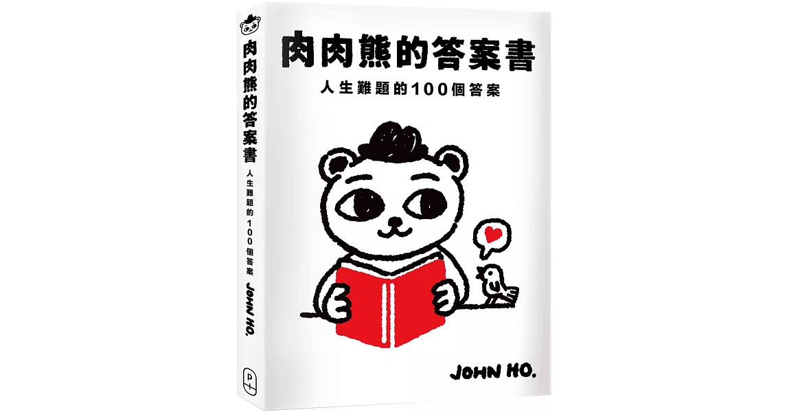 肉肉熊的答案書：人生難題的100個答案 | 拾書所