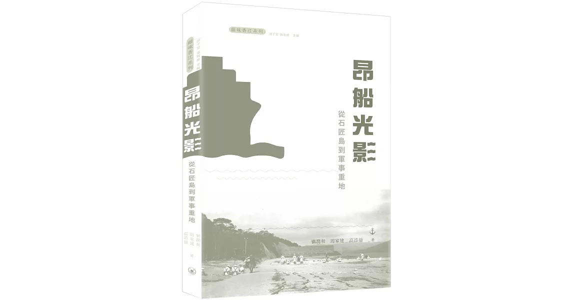 昂船光影：從石匠島到軍事重地 | 拾書所