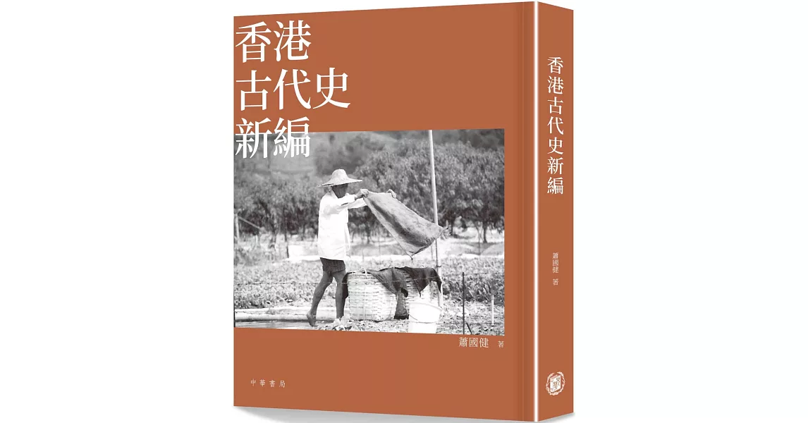 香港古代史新編 | 拾書所