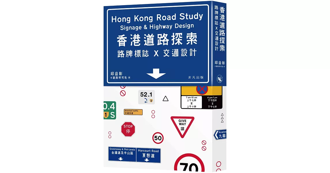 香港道路探索：路牌標誌x交通設計 | 拾書所