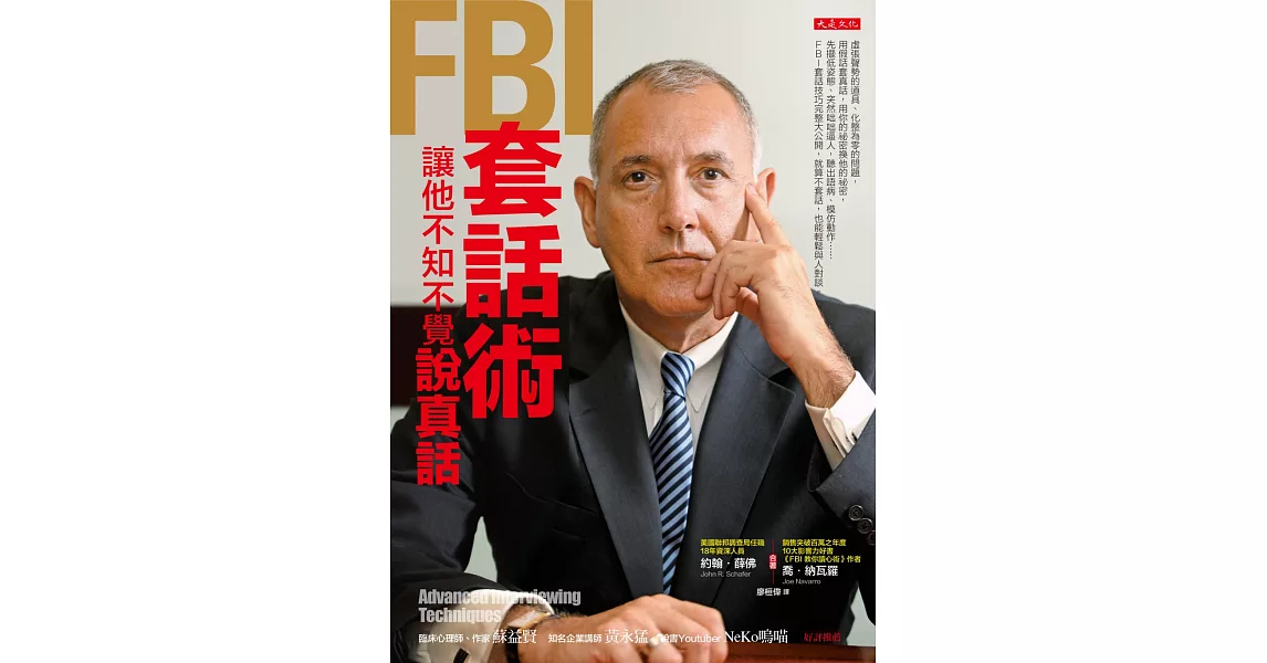 FBI套話術，讓他不知不覺說真話 | 拾書所