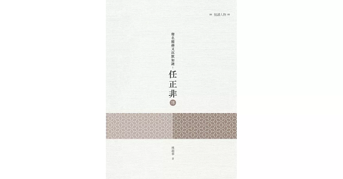 聲名顯赫又沉默如謎：任正非傳 | 拾書所