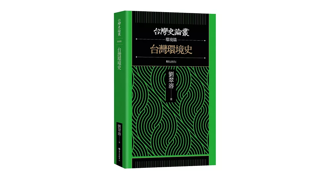 台灣環境史【台灣史論叢 環境篇】 | 拾書所