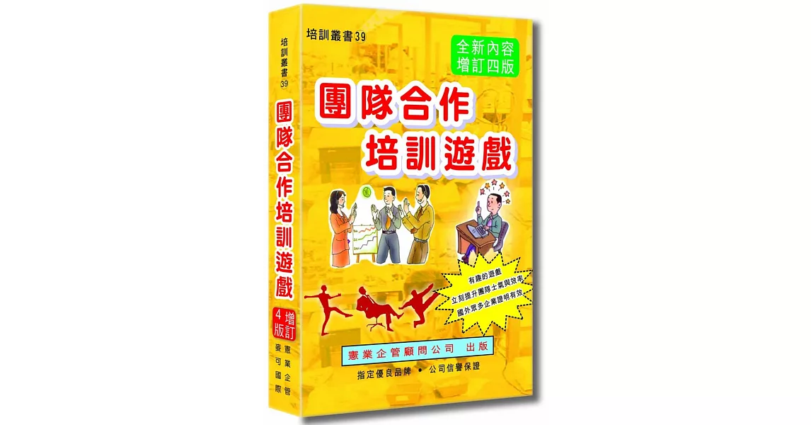 團隊合作培訓遊戲（增訂四版） | 拾書所