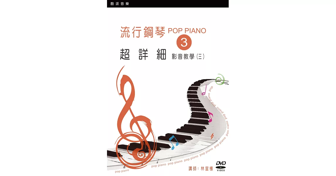 流行鋼琴超詳細影音教學（三）（2019年第二版．附一片DVD） | 拾書所