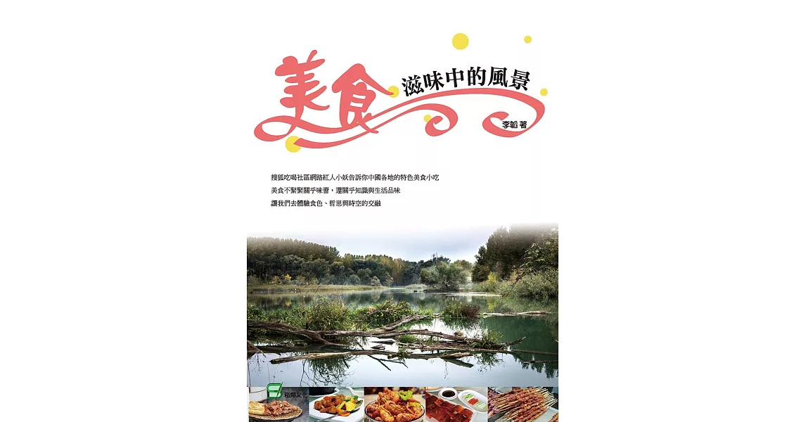 美食滋味中的風景 | 拾書所