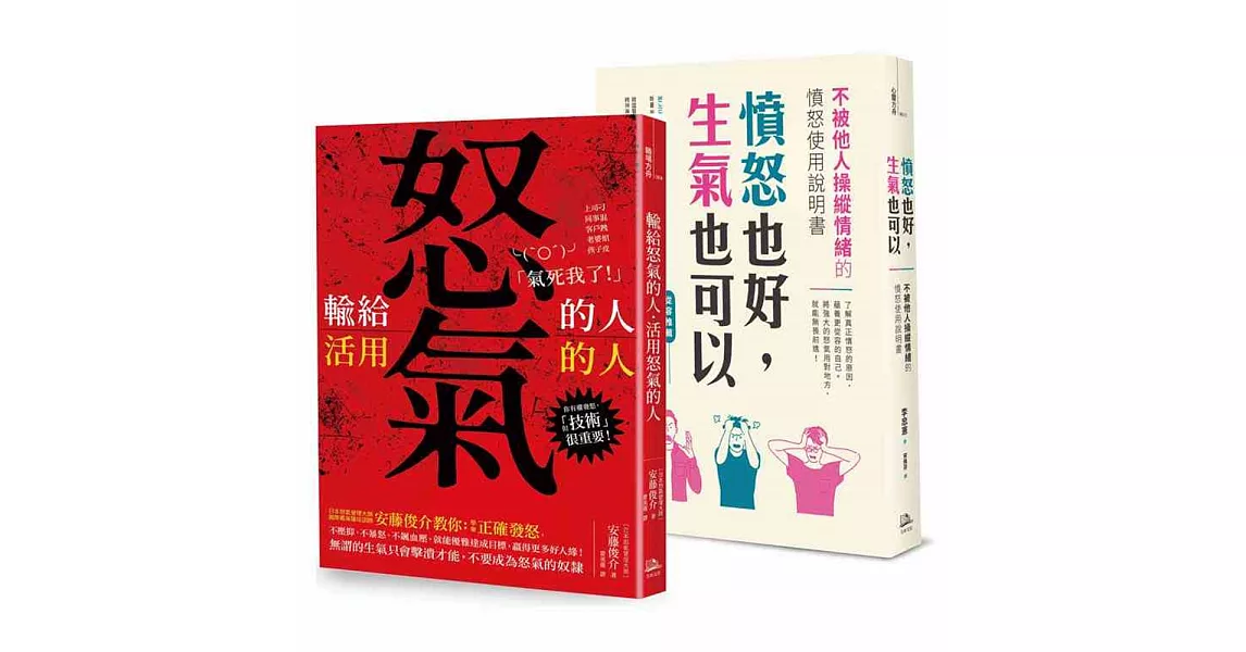 把怒氣變爭氣 暢銷雙套書（憤怒也好，生氣也可以＋輸給怒氣的人；活用怒氣的人） | 拾書所