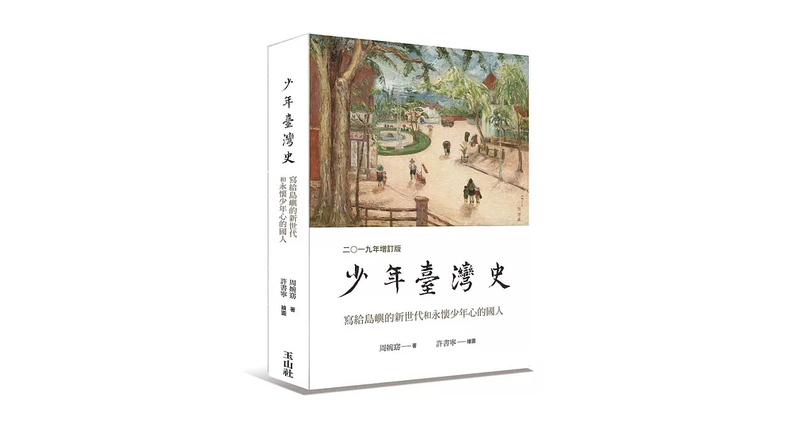 少年臺灣史 二○一九年增訂版 | 拾書所