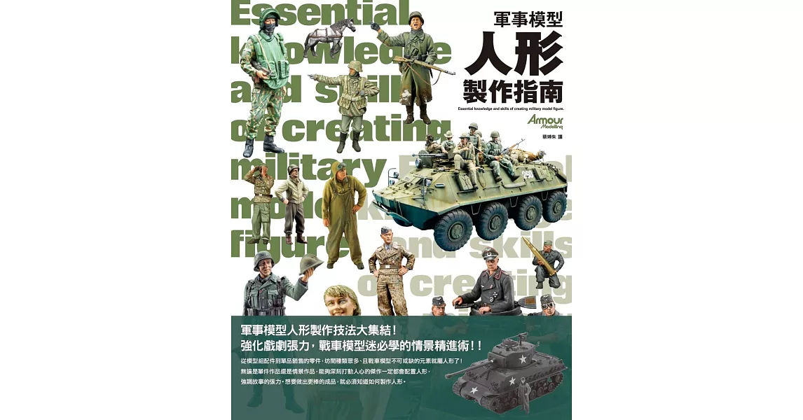 軍事模型人形製作指南 | 拾書所