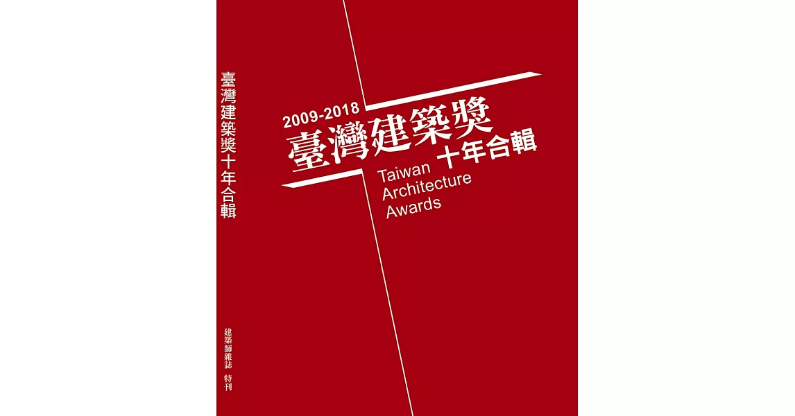 台灣建築獎十年合輯2009～2018 | 拾書所