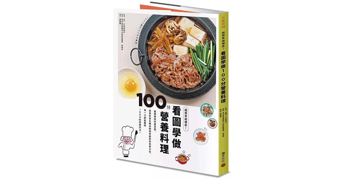 越簡單越健康！看圖學做100分營養料理：顛覆傳統料理習慣，學會針對各種食物「因材施教」的科學方法，每一口都能獲得100%的營養活力！ | 拾書所