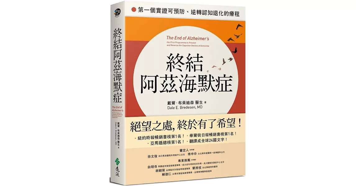 終結阿茲海默症：第一個實證可預防、逆轉認知退化的療程 | 拾書所