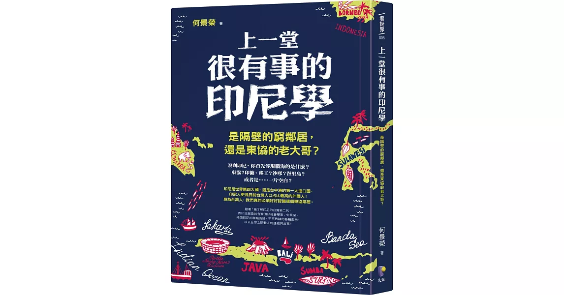 上一堂很有事的印尼學：是隔壁的窮鄰居，還是東協的老大哥？ | 拾書所