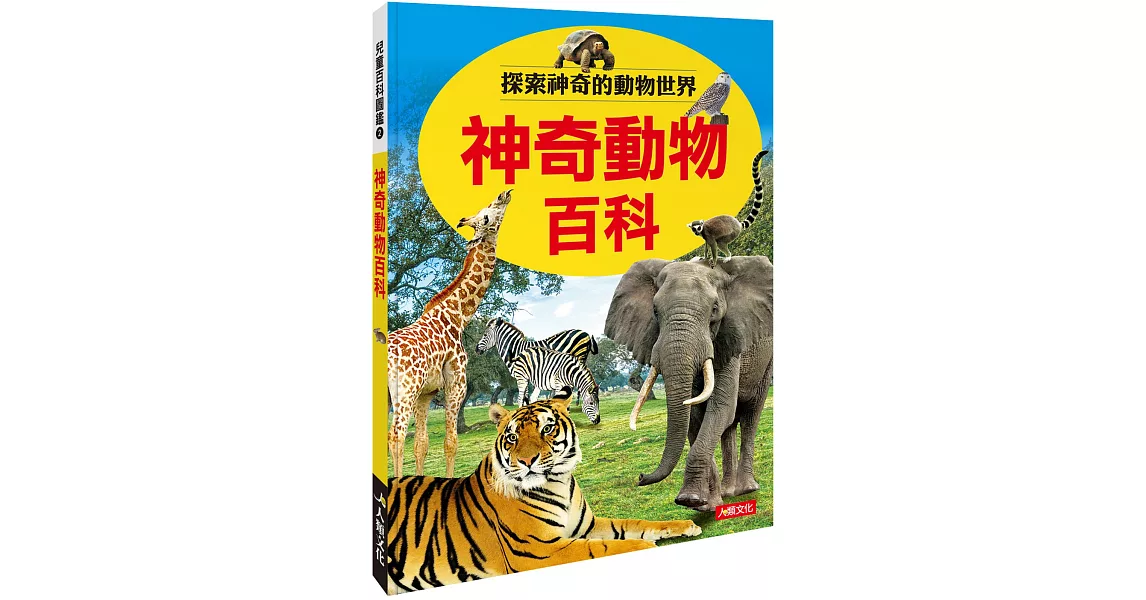 兒童百科圖鑑：神奇動物百科 | 拾書所