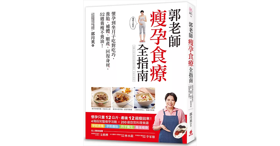 郭老師瘦孕食療全指南：懷孕到坐月子吃對吃巧，養胎、補體、順產、回復身材，52週養瘦不養油！ | 拾書所