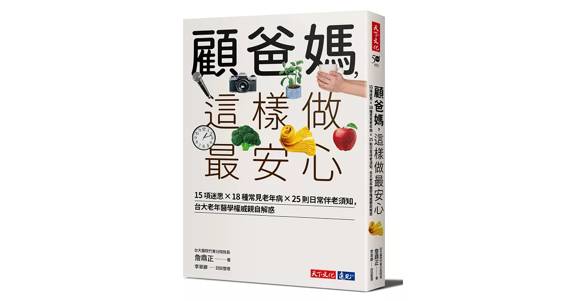 顧爸媽，這樣做最安心：15項迷思╳18種常見老年病╳25則日常伴老須知，台大老年醫學權威詹鼎正親自解惑 | 拾書所