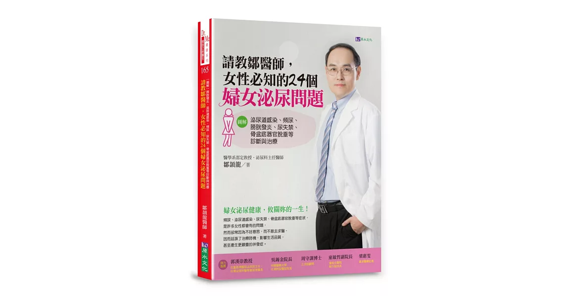 請教鄒醫師，女性必知的24個婦女泌尿問題 【圖解】泌尿道感染、頻尿、膀胱發炎、尿失禁、骨盆底器官脫垂等診斷與治療 | 拾書所