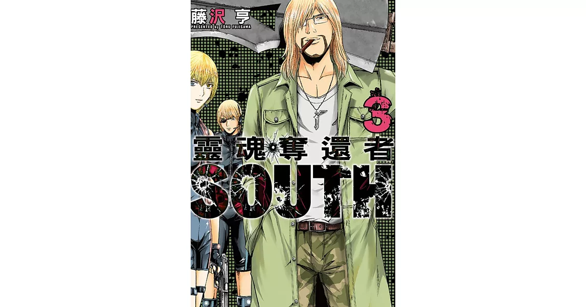 靈魂奪還者 SOUTH 3完 | 拾書所