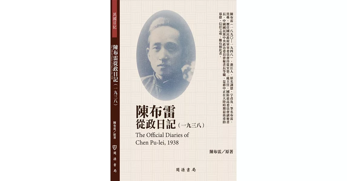 陳布雷從政日記（1938） | 拾書所