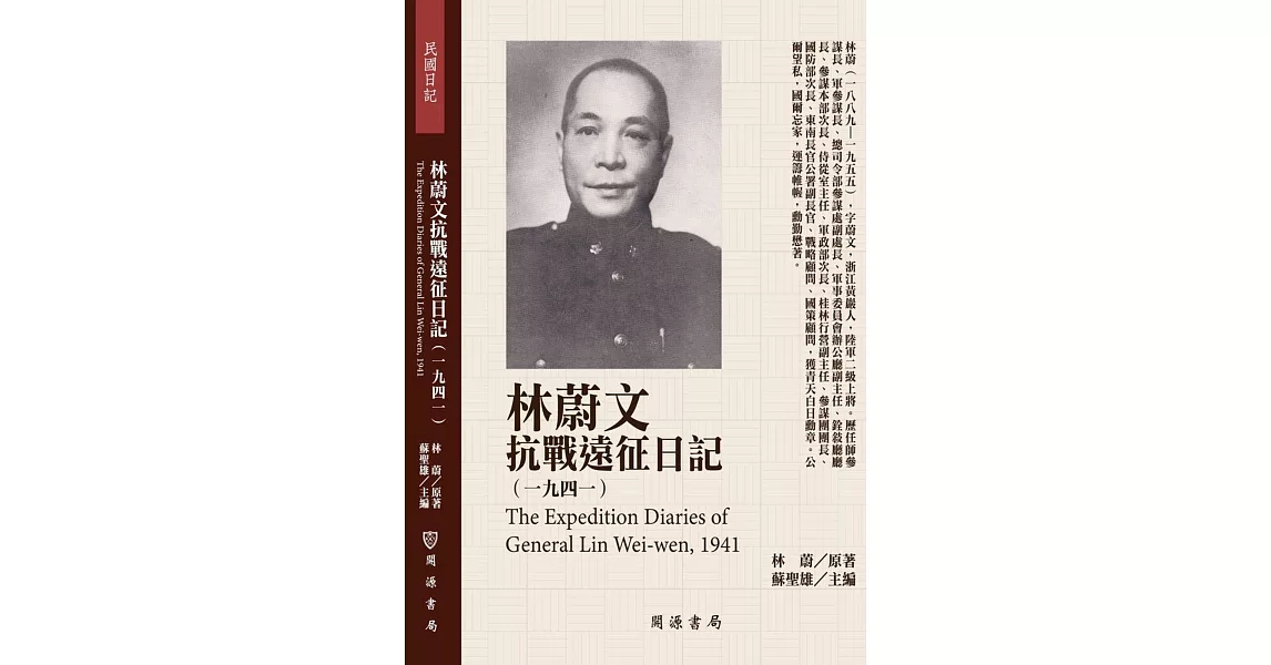 林蔚文抗戰遠征日記（1941） | 拾書所