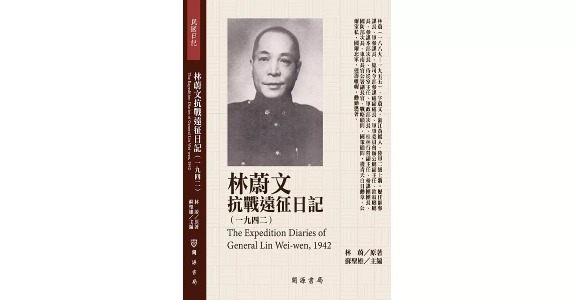 林蔚文抗戰遠征日記（1942） | 拾書所