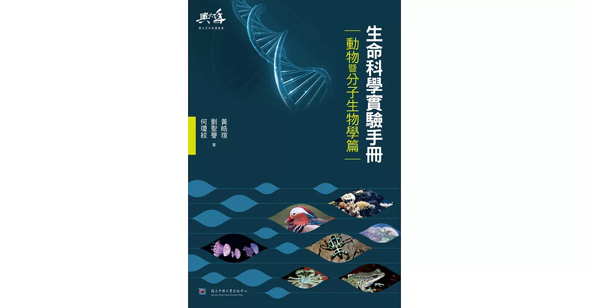 生命科學實驗手冊：動物暨分子生物學篇 | 拾書所