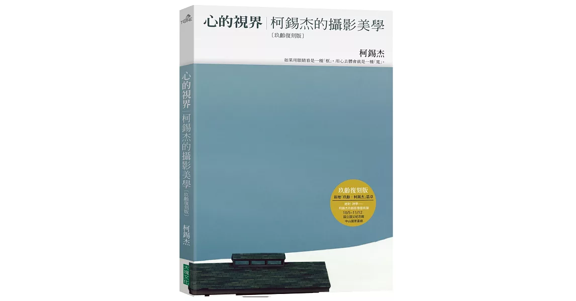 心的視界：柯錫杰的攝影美學（玖齡復刻版）（3版） | 拾書所