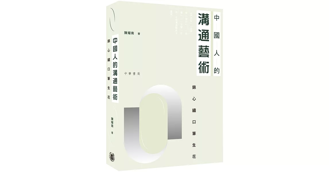 中國人的溝通藝術：錦心繡口筆生花 | 拾書所