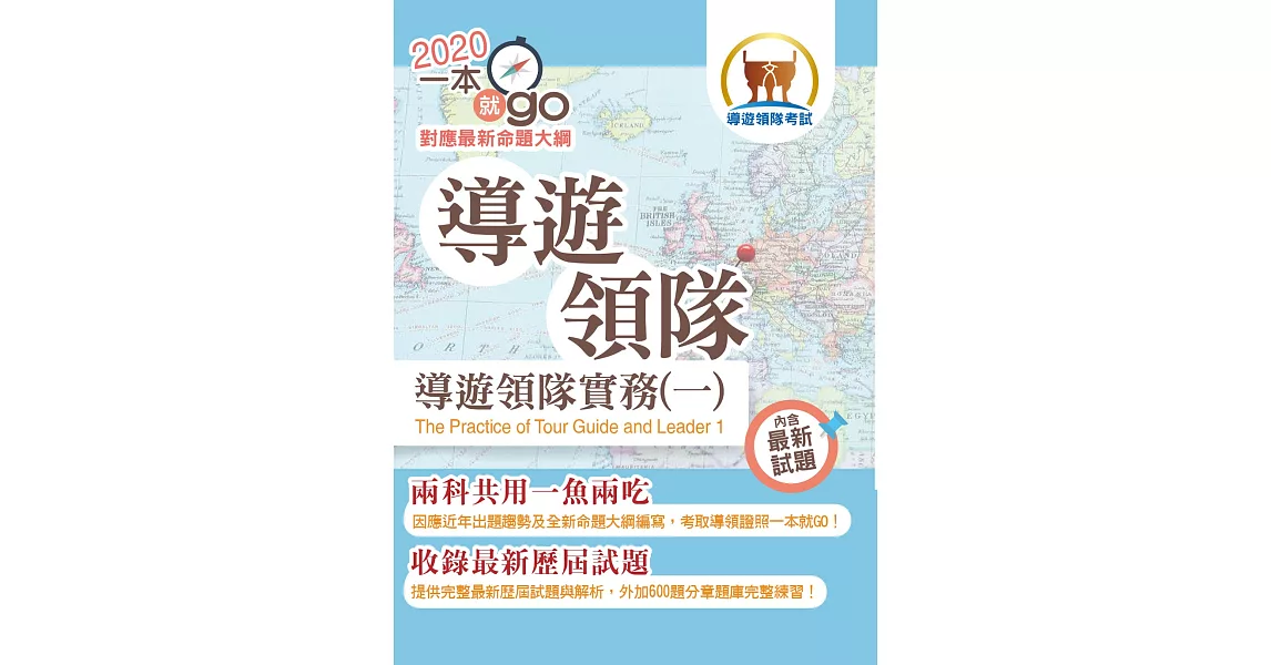 109年導遊領隊「一本就go」【導遊領隊實務（一）】 （符合最新命題大綱．雙科共用一魚兩吃．重點學習及格領證）(初版) | 拾書所