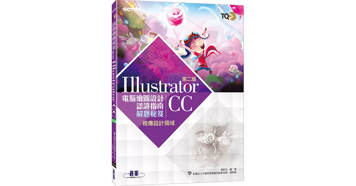 TQC+ 電腦繪圖設計認證指南解題秘笈-Illustrator CC(第二版) | 拾書所