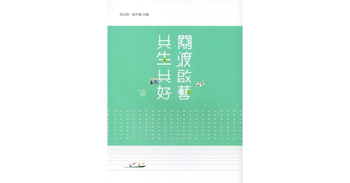 關渡啟藝 共生共好（二版） | 拾書所